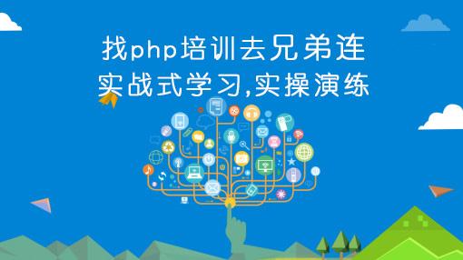 北京php培训多少钱-兄弟连PHP培训