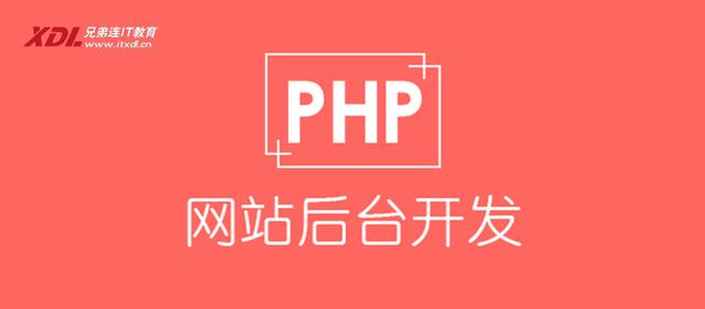 PHP培训学校哪家好-兄弟连PHP培训