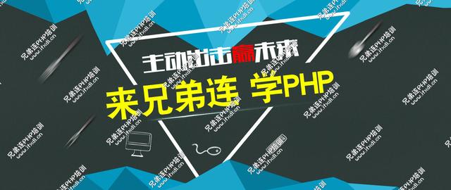 参加武汉兄弟连PHP培训靠谱么?-兄弟连PHP培训