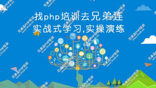 参加武汉兄弟连PHP培训靠谱么?-兄弟连PHP培训