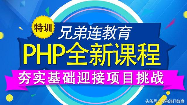 为什么学PHP要到PHP培训机构?-广州兄弟连教育