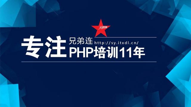 学习PHP编程语言好不好-兄弟连战狼班PHP培训